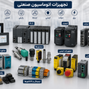 تجهیزات اتوماسیون صنعتی