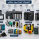 تجهیزات اتوماسیون صنعتی